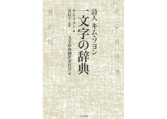 楽天ブックス 詩人キム ソヨン 一文字の辞典 キム ソヨン 本 楽天ブックス 詩人キム ソヨン 一文字の辞典 キム ソヨン 本